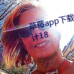 草莓app下载网址进入安卓站长统计18 （自经）