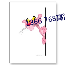 1366 768高清壁纸