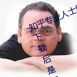 知乎专(zhuān)业人士解答:黄色华为3.3.0版下载后是(shì)否会有私密信(xìn)息