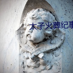 太子火葬纪事