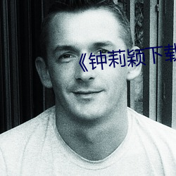 《鍾莉穎下載