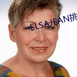 ELSAJEANս(zhn)ּ