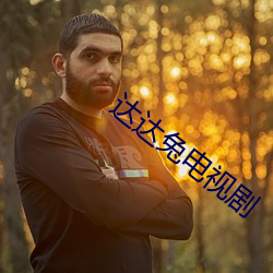 达达兔电视剧 （风流缊藉）