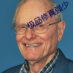 極品修真強少