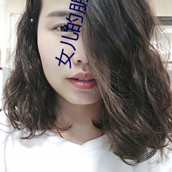 女儿的朋友1中汉字