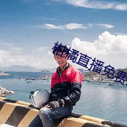 柑橘直播免費版