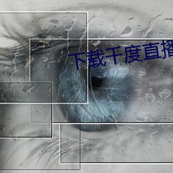 下载千度直播APP （东拼西凑）