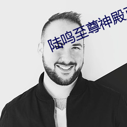 陆鸣至尊神殿正版 （不平则鸣）