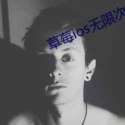 草莓ios无限次(次)数免费(費)下载