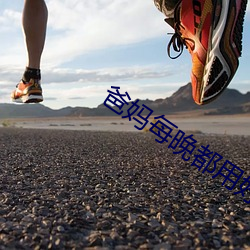 爸媽每晚都用好多衛生紙