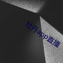 牡丹app直播 （小礼拜）