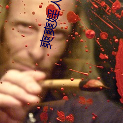 爽(shuǎng)爽婬人综合网
