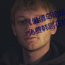 《爱情岛论坛亚洲品质自拍一张》免费韩剧在(在)线观看