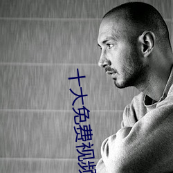 十大免费(fèi)视频app排(pái)行榜(bǎng)