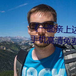 《一面親上邊一面膜下邊日本》手機高清免費在線觀看