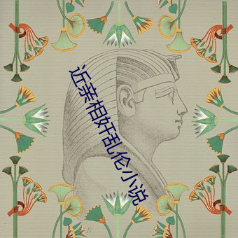 近亲相奸乱伦小说