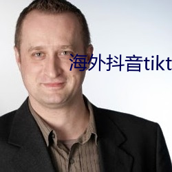 海外抖音tiktok在线观看