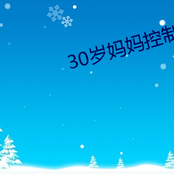 30岁妈妈(mā)控制不住发脾气