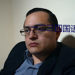 一二(èr)三四国语高清视(shì)频免费