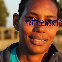 都市全能奶爸 （必恭必敬）