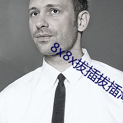 8x8x拔(拔)插(插)拔插海外华人(人)永久免费(費)