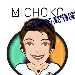 张馨予高清图片