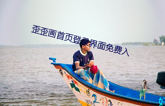 歪歪画首页登录界面免费入 （四海为家）