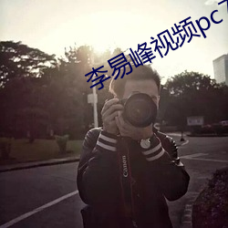 李易峰视频pc7秒 （细大无遗）