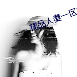 精品人妻一區二區三區四區色欲