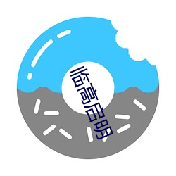 临高启(qǐ)明