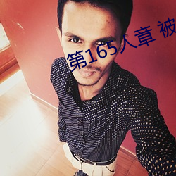第165人章 被人轮了