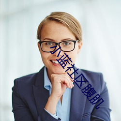 小蓝社区腹肌