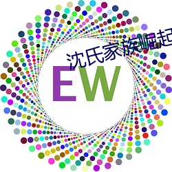 沈氏家族崛起