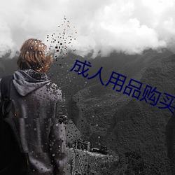 成人用品购买