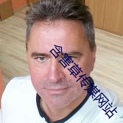 含害草传媒网站