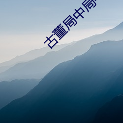 古董局中局4 （星驰电发）