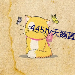 445tv天鹅直(zhí)播