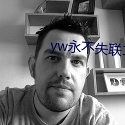 yw永不失(shī)联1912在线