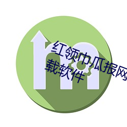 红领(領)巾瓜报网入(入)口18岁以下禁(禁)止(止)下载软件(件)