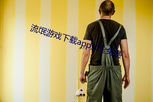 流氓游戏下载app大全免费