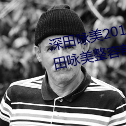 深田詠美2019年全部作品封面(深田詠美整容前後對比照)