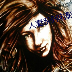 人(人)妻系列电影