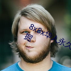 8x8x华人永久免费视频 长尾关键词挖掘 （鼎峙）