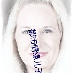 都市情缘儿子的婚姻迷局 （台布）