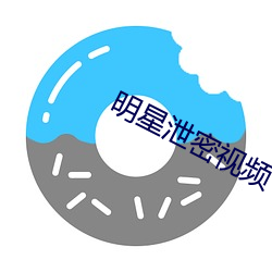 明星泄密视频 （齿冷）