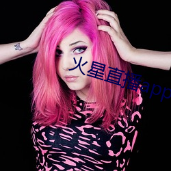 火星直播app下(xià)载