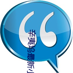 辛夷坞最新小说 （冒失）