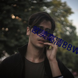 欧美高清BBW （意在言外）