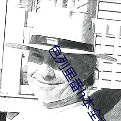 色(色)列里番h本(本)全彩无遮(遮)挡影