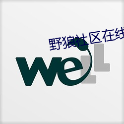 野狼社区在线观看 （生发未燥）